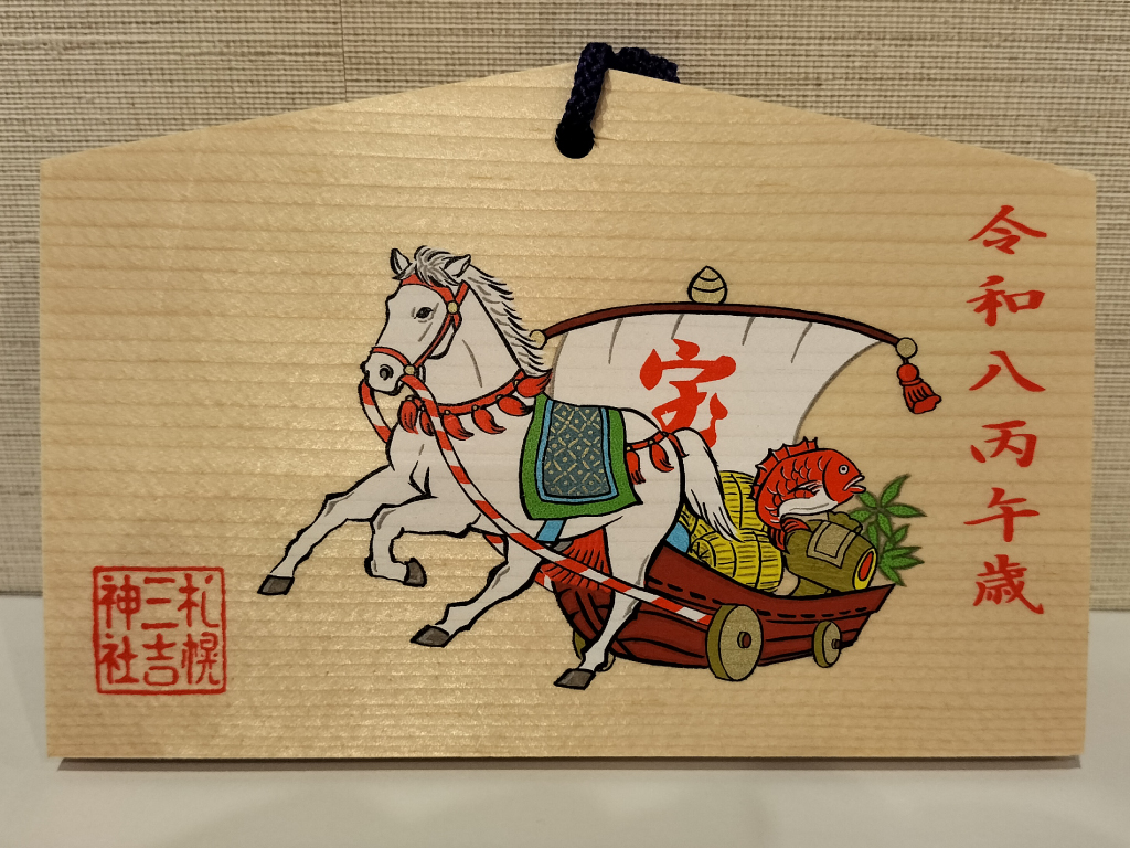 干支絵馬（大）